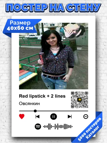 Arthata-spotify постер Спотифай постер Плакат на стену Овсянкин - Red lipstick + 2 lines 40х60