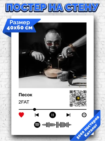 Arthata-spotify постер Спотифай постер Спотифай постер 2FAT - Песок 40х60