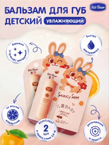 Kids Flower Бальзам для губ детский увлажняющий с апельсином 3,8гр, 4 шт