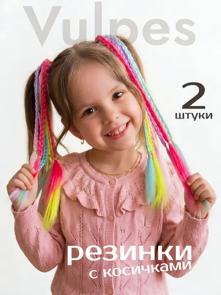 Vulpes Резинки с косичками 2 шт 30 см цветные