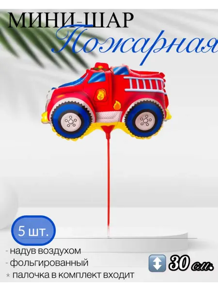 Веселая Затея Мини-фигура Машина пожарная на палочке 30 см