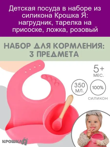 Крошка Я Набор для кормления розовый, 4 предмета