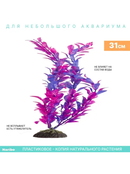 Naribo Растение пластиковое для аквариума Альтернатера 31см