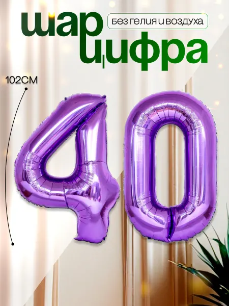 MAGиЯ Шары воздушные цифра фольгированная 40
