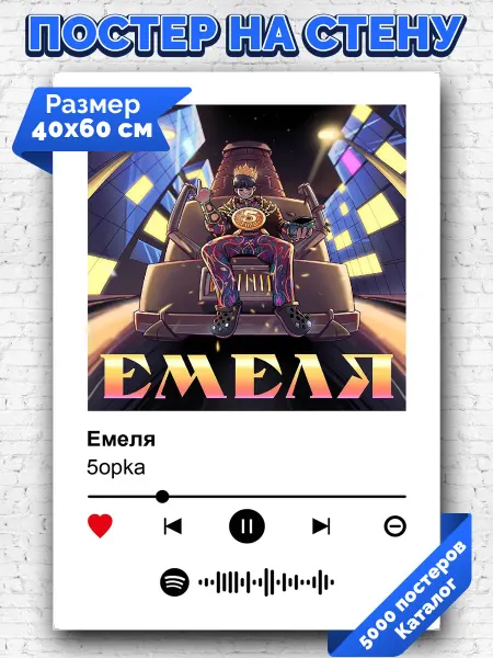 Arthata-spotify постер Спотифай постер Спотифай плакат 5opka - Емеля 40х60