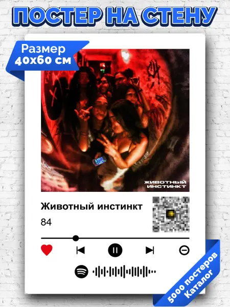 Arthata-spotify постер Спотифай постер Плакат на стену 84 - Животный инстинкт 40х60