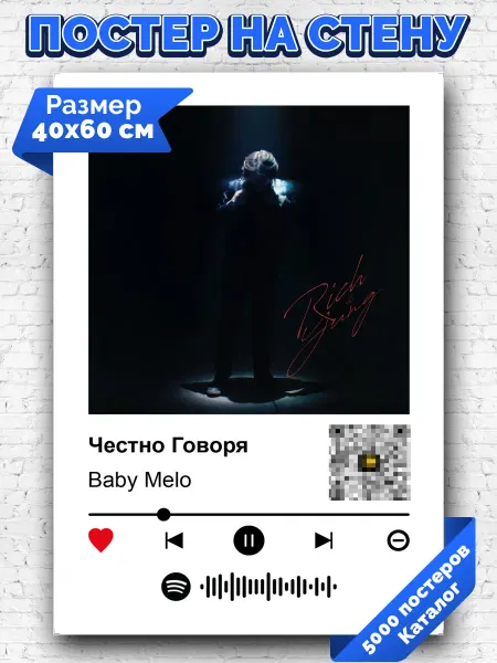 Arthata-spotify постер Спотифай постер Спотифай постер Baby Melo - Честно Говоря 40х60