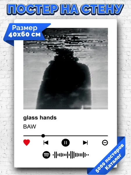 Arthata-spotify постер Спотифай постер Спотифай постер BAW - glass hands 40х60