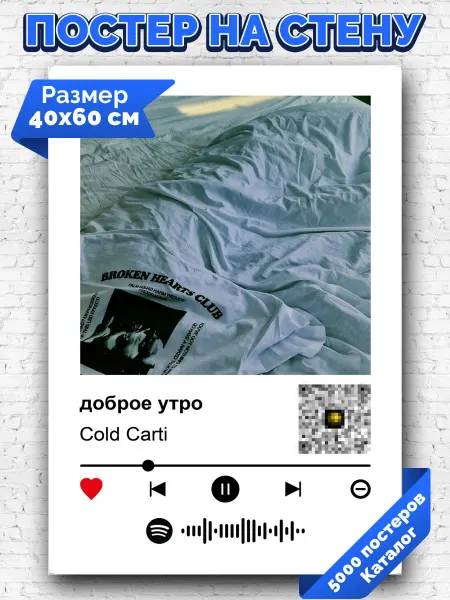Arthata-spotify постер Спотифай постер Плакат на стену Cold Carti - доброе утро 40х60