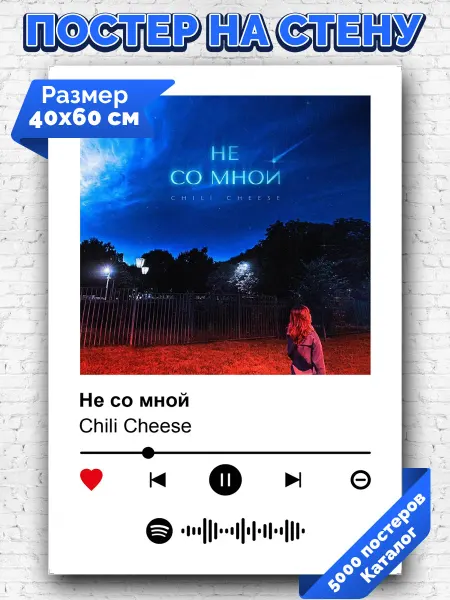 Arthata-spotify постер Спотифай постер Спотифай плакат Chili Cheese - Не со мной 40х60