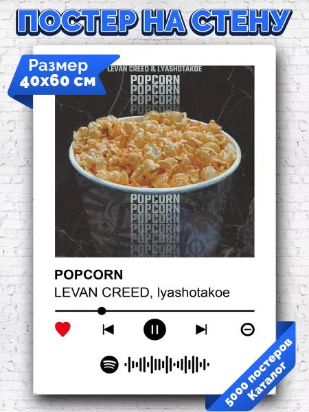 Arthata-spotify постер Спотифай постер Плакат на стену LEVAN CREED lyashotakoe - POPCORN 40х60