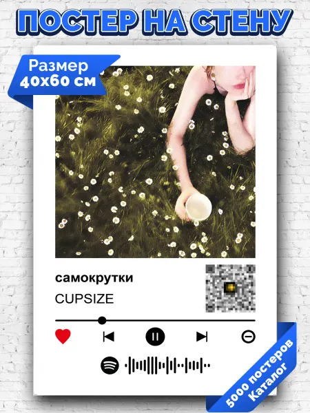 Arthata-spotify постер Спотифай постер Плакат на стену CUPSIZE - самокрутки 40х60