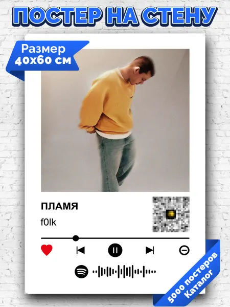 Arthata-spotify постер Спотифай постер Плакат на стену f0lk - пламя 40х60