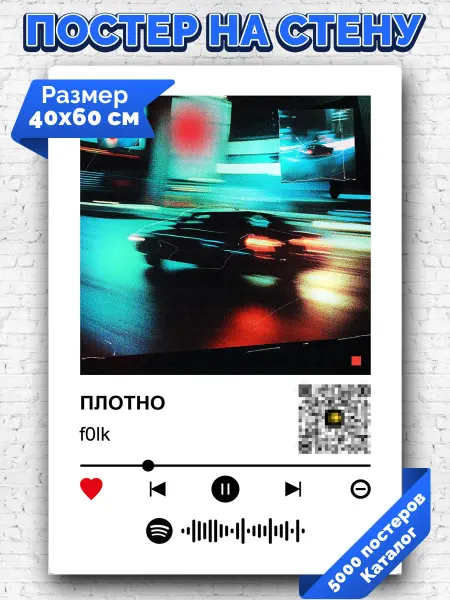 Arthata-spotify постер Спотифай постер Спотифай постер f0lk - плотно 40х60