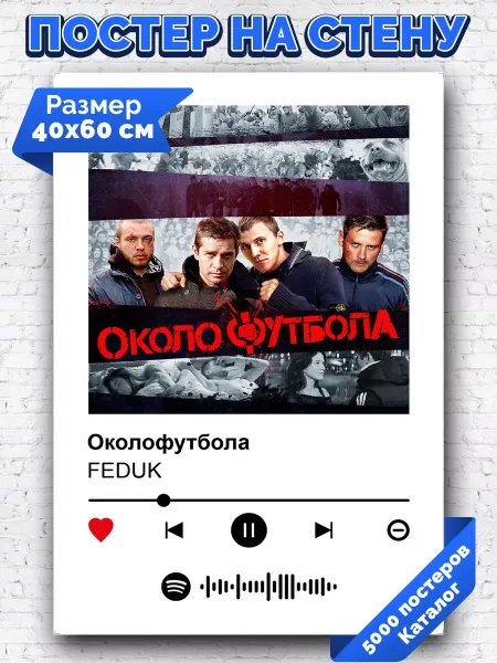 Arthata-spotify постер Спотифай постер Плакат на стену FEDUK - Околофутбола 40х60
