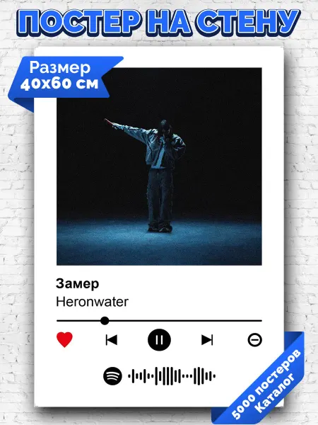 Arthata-spotify постер Спотифай постер Спотифай постер Heronwater - Замер 40х60