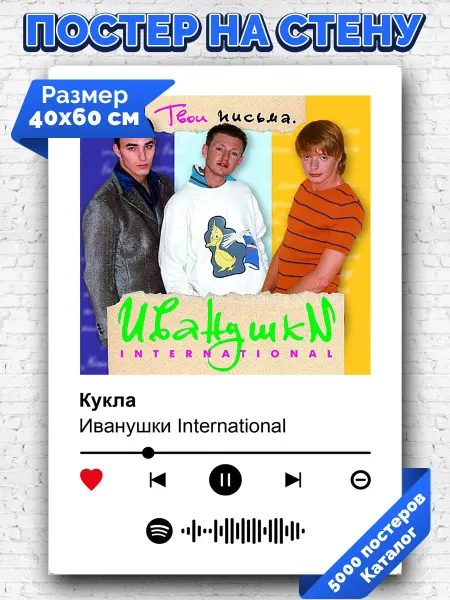 Arthata-spotify постер Спотифай постер Плакат на стену Иванушки International - Кукла 40х60