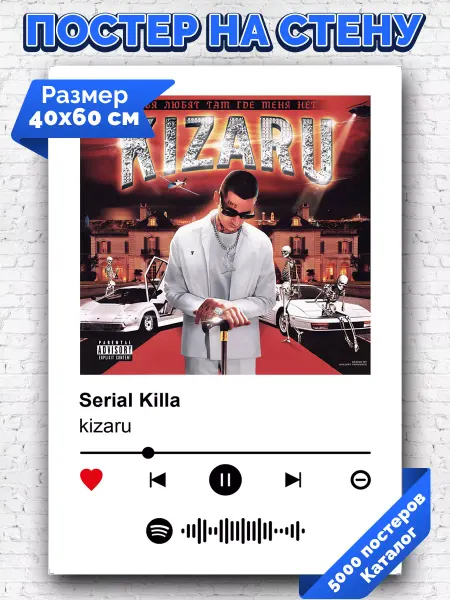 Arthata-spotify постер Спотифай постер Спотифай постер kizaru - Serial Killa 40х60