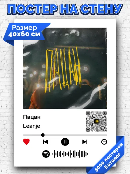Arthata-spotify постер Спотифай постер Спотифай постер Leanje - Пацан 40х60
