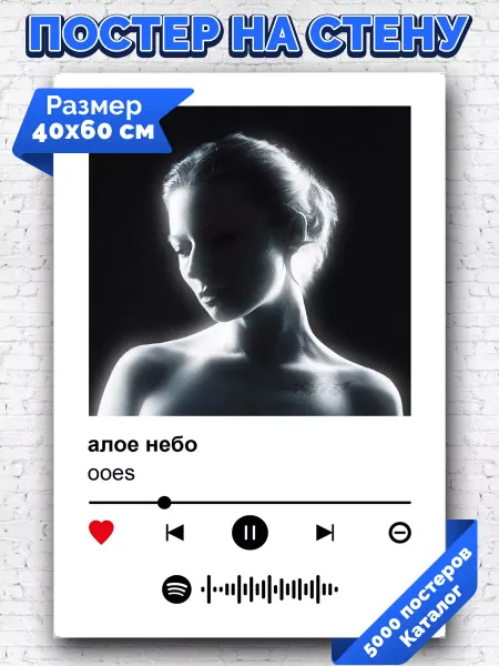 Arthata-spotify постер Спотифай постер Плакат на стену ooes - алое небо 40х60