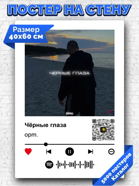 Arthata-spotify постер Спотифай постер Спотифай плакат opm. - Чёрные глаза 40х60