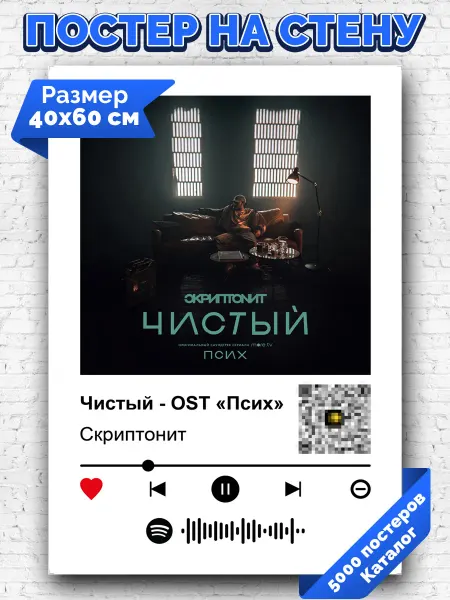 Arthata-spotify постер Спотифай постер Спотифай плакат Скриптонит - Чистый (OST «Псих») 40х60