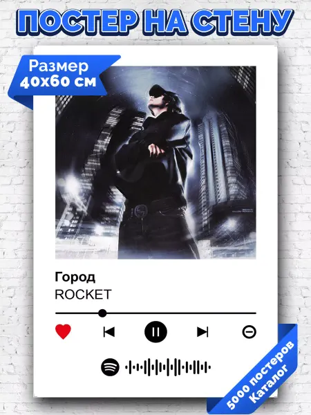 Arthata-spotify постер Спотифай постер Плакат на стену Rocket - Город 40х60