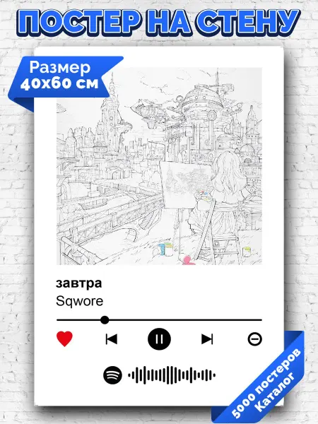Arthata-spotify постер Спотифай постер Спотифай постер Sqwore - завтра 40х60