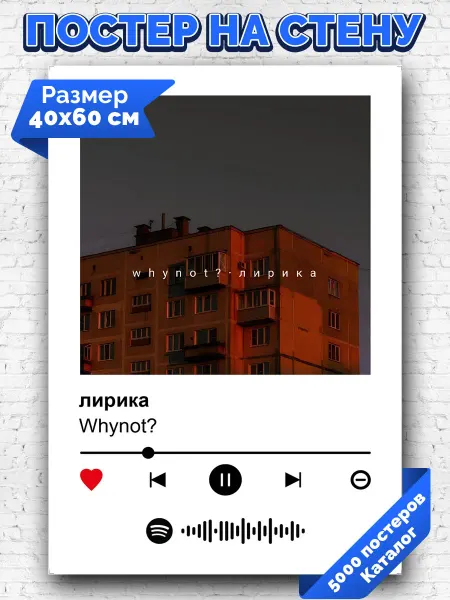 Arthata-spotify постер Спотифай постер Плакат на стену Whynot? - лирика 40х60