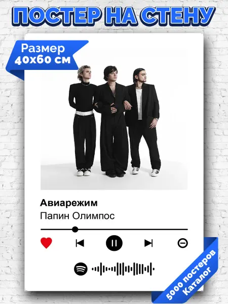Arthata-spotify постер Спотифай постер Спотифай плакат Папин Олимпос - Авиарежим 40х60