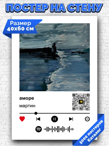 Arthata-spotify постер Спотифай постер Спотифай плакат мартин - аморе 40х60