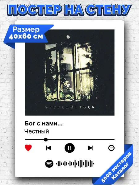 Arthata-spotify постер Спотифай постер Плакат на стену Честный - Бог с нами 40х60
