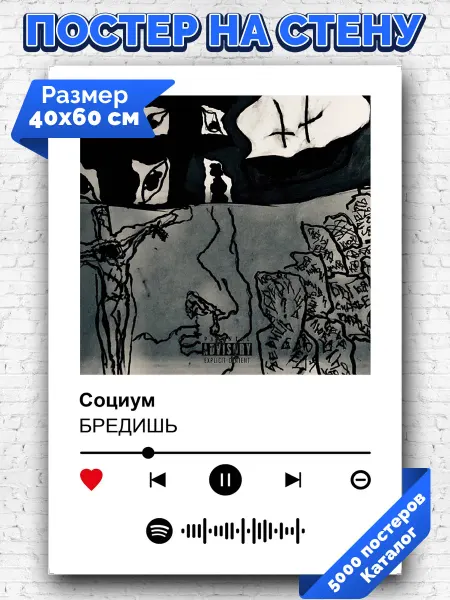 Arthata-spotify постер Спотифай постер Плакат на стену БРЕДИШЬ - Социум 40х60