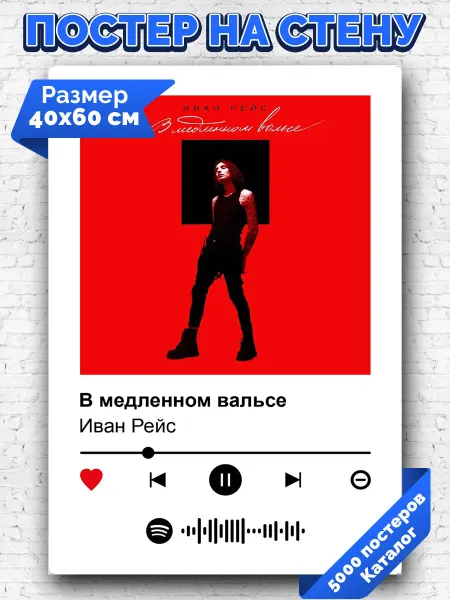 Arthata-spotify постер Спотифай постер Спотифай постер Иван Рейс - В медленном вальсе 40х60