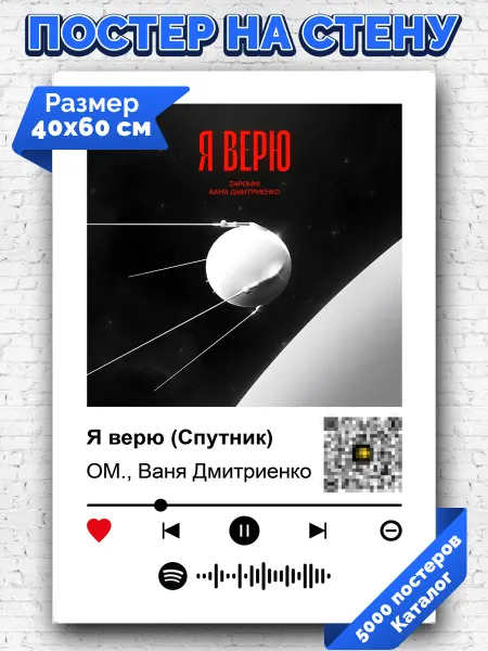 Arthata-spotify постер Спотифай постер Спотифай постер Ваня Дмитриенко - Я верю (Спутник) 40х60