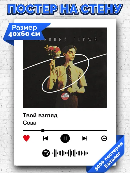 Arthata-spotify постер Спотифай постер Спотифай плакат Сова - Твой взгляд 40х60