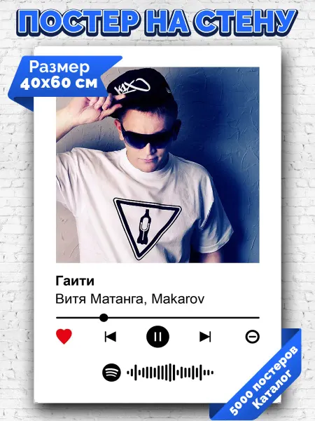 Arthata-spotify постер Спотифай постер Плакат на стену Витя Матанга - Гаити 40х60