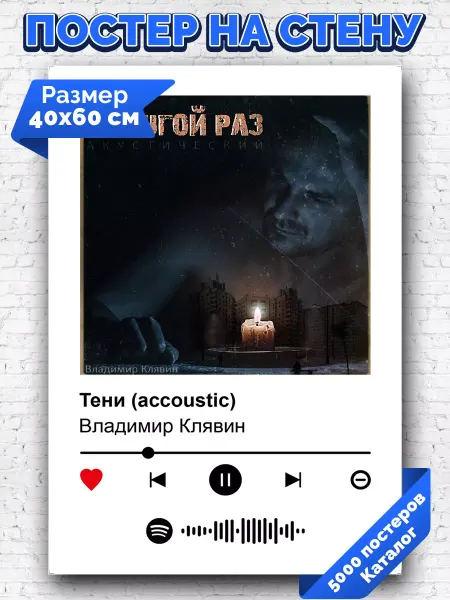 Arthata-spotify постер Спотифай постер Спотифай постер Владимир Клявин - Тени 40х60