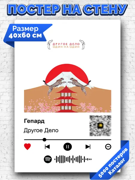 Arthata-spotify постер Спотифай постер Спотифай постер Другое Дело - Гепард 40х60