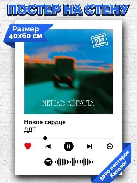 Arthata-spotify постер Спотифай постер Спотифай постер ДДТ - Новое сердце 40х60