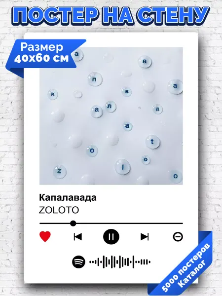Arthata-spotify постер Спотифай постер Спотифай постер Z О L О T О - Капалавада 40х60
