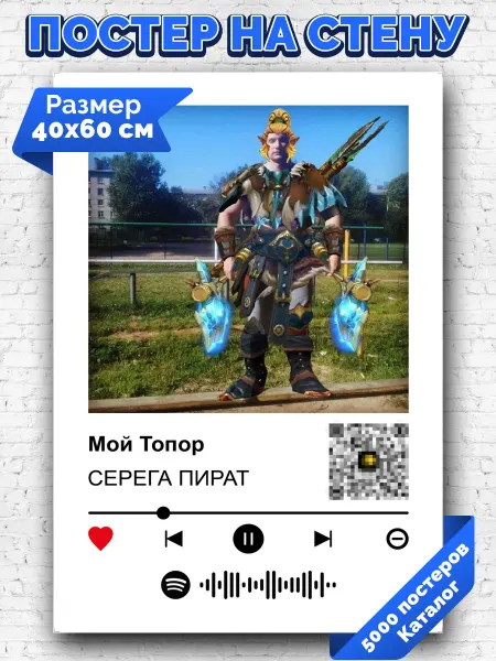 Arthata-spotify постер Спотифай постер Спотифай постер СЕРЕГА ПИРАТ - Мой Топор 40х60