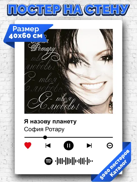 Arthata-spotify постер Спотифай постер Плакат на стену София Ротару - Я назову планету 40х60