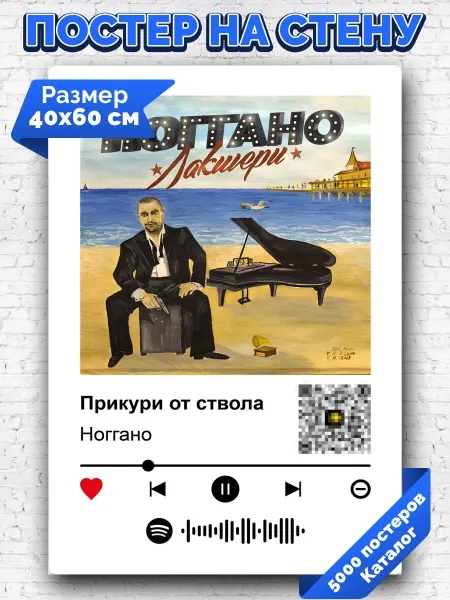 Arthata-spotify постер Спотифай постер Плакат на стену Ноггано - Прикури от ствола 40х60