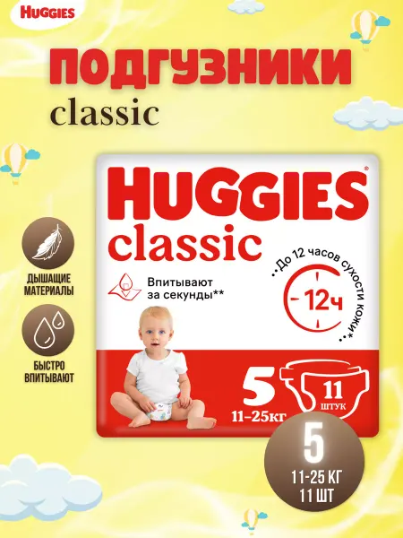 HUGGIES Подгузники детские Classic 5 (11-25 кг) 11 шт