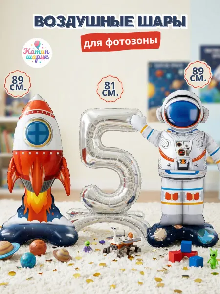 Катин шарик Шары воздушные космос на 5 лет для фотозоны