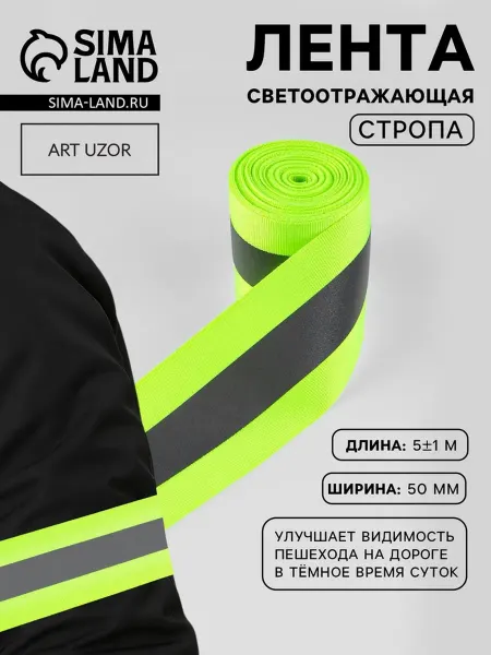 SOLNARIS Светоотражающая лента стропа 50 мм салатовая
