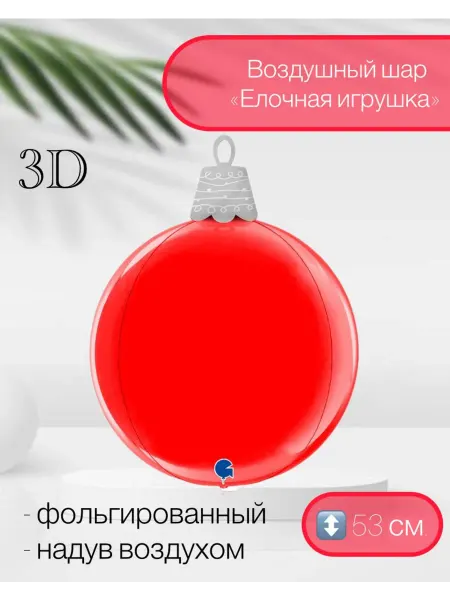 Grabo Воздушный шар Игрушка елочная 53 см