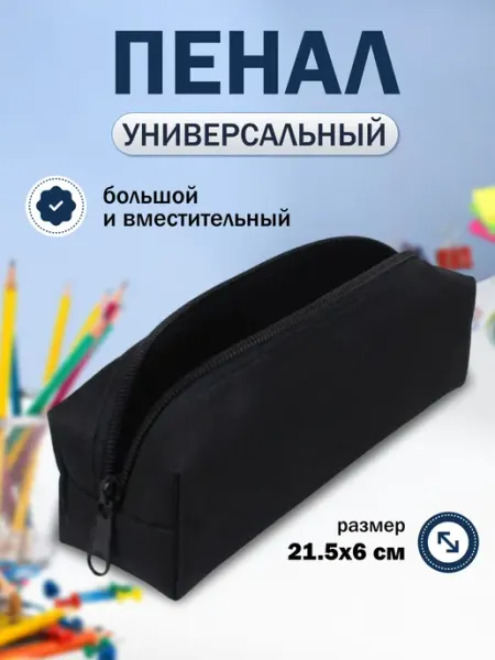 ZarRus Пенал школьный вместительный. [ Размер 21.5см х 6см ]