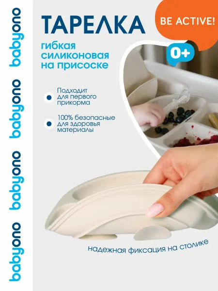 Babyono Детская тарелка силиконовая с присосками, 6 мес+